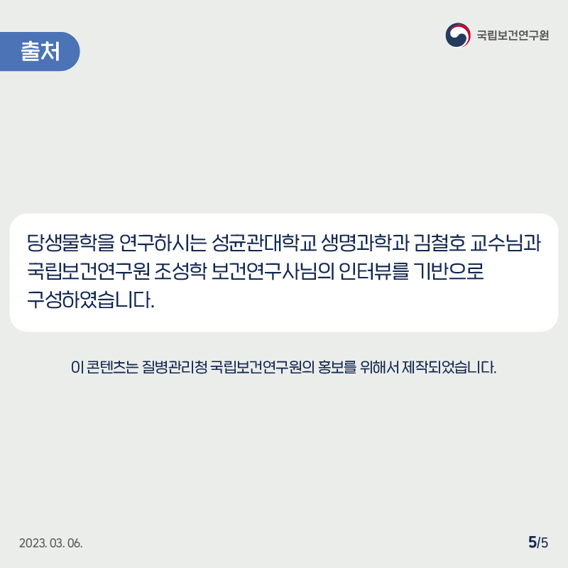 국립보건연구원 / 출처 / 당생물학을 연구하시는 성균관대학교 생명과학과 김철호 교수님과 국립보건연구원 조성학 보건연구사님의 인터뷰를 기반으로 구성하였습니다. / 이 콘텐츠는 질병관리청 국립보건연구원의 홍보를 위해서 제작되었습니다. 2023.03.06. 5/5