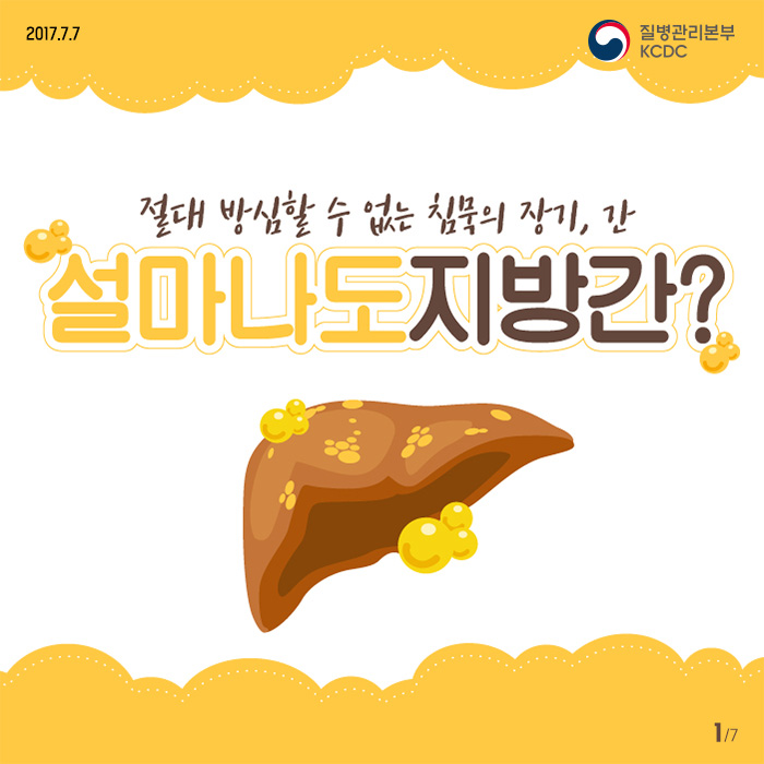 절대 방심할수 없는 침묵의 장기, 간 설마 나도 지방간?