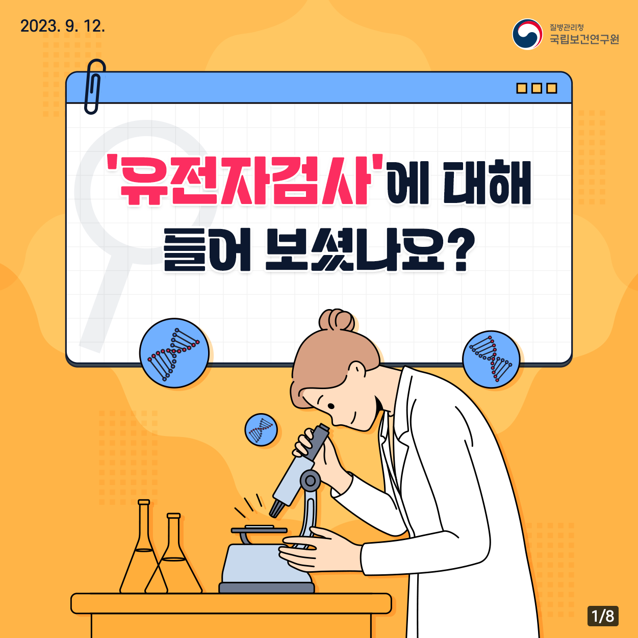 2023.9. 12. / ﻿﻿질병관리청 국립보건연구원 / '유전자검사'에 대해 들어보셨나요? 1/8