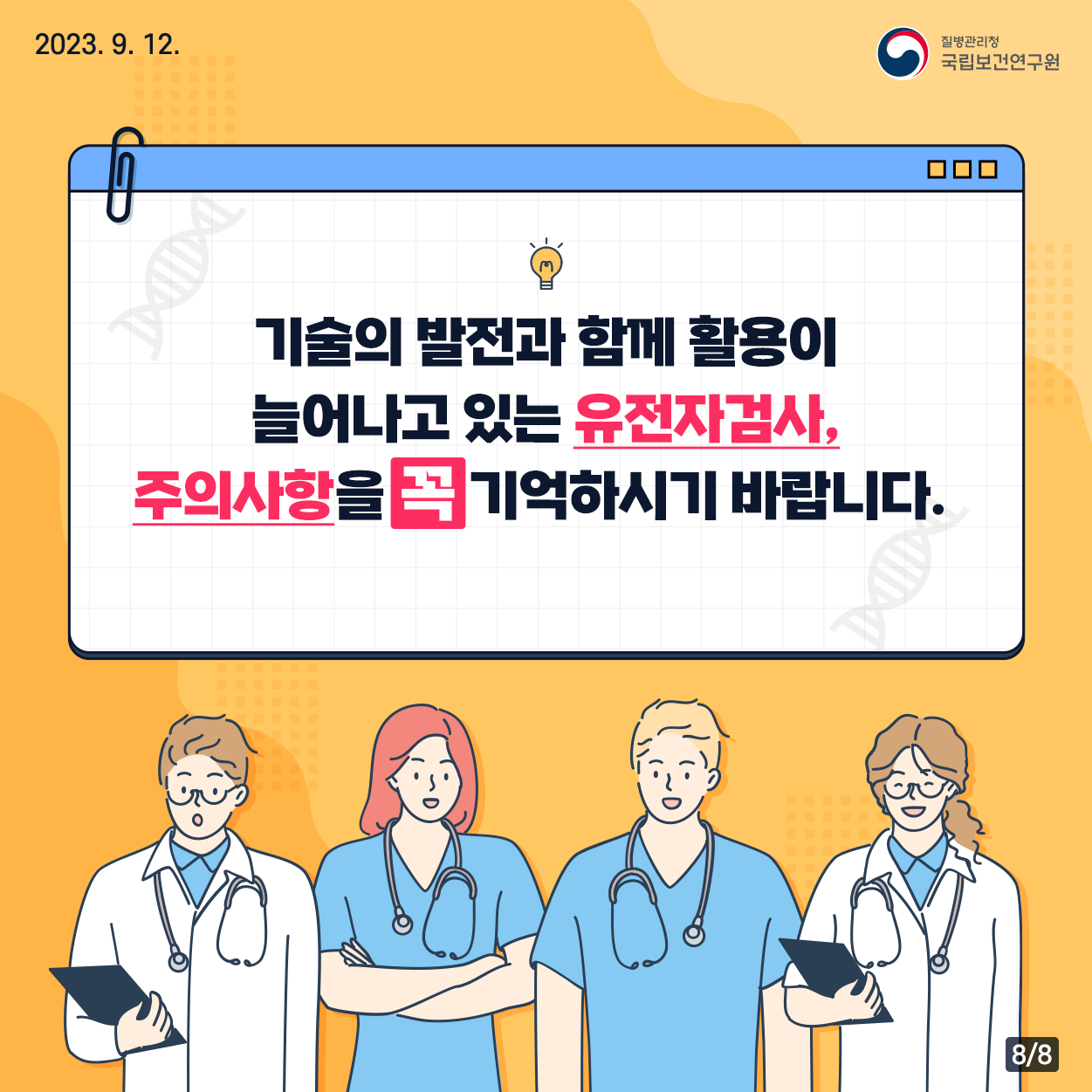 2023. 9. 12. / 질병관리청 국립보건연구원 / 기술의 발전과 함께 활용이 늘어나고 있는 유전자검사, 주의사항을 꼭 기억하시기 바랍니다. 8/8