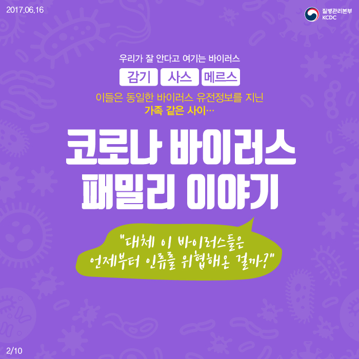 우리가 잘 안다고 여기는 바이러스 감기, 사스, 메르스. 이들은 동일한 바이러스 유전정보를 지닌 가족 같은 사이... 코로나 바이러스 패밀리 이야기 