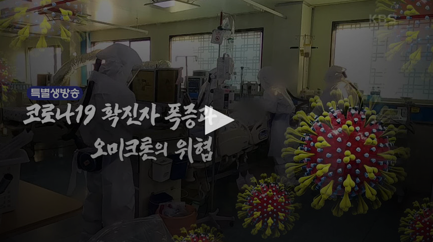 [TV출연] 권준욱 원장, KBS 생로병사의 비밀 출연(211215) 바로가기