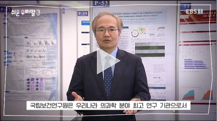 [TV출연] 권준욱 원장, EBS 쉬운우리말3 (221014) 바로가기