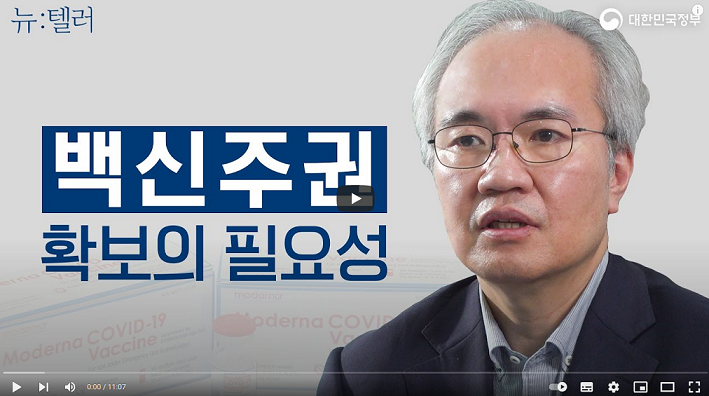 [인터뷰] 권준욱 원장, 문체부 유튜브 뉴텔러 인터뷰(210614) 바로가기