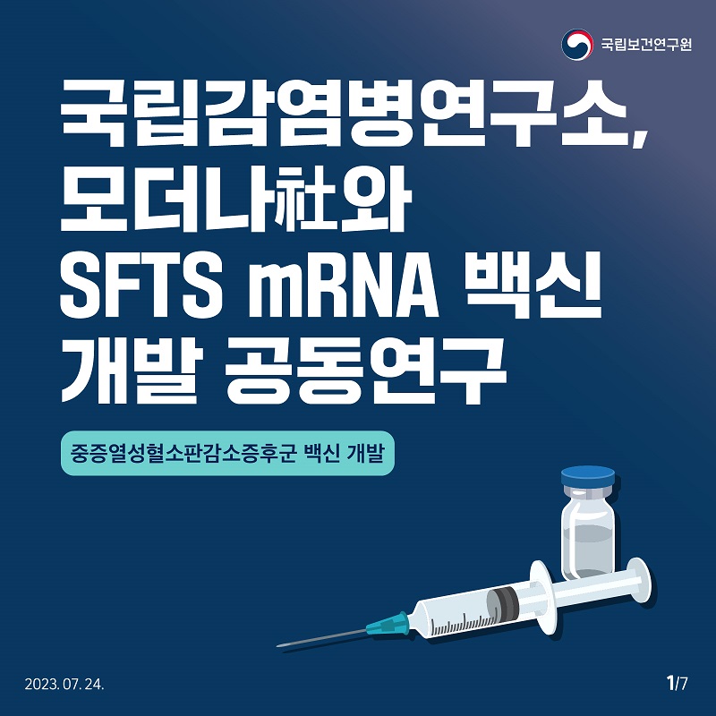 국립보건연구원 / 국립감염병연구소, 모더나와 SFTS mRNA 백신 개발 공동연구 중증열성혈소판감소증후군 백신 개발 2023.07.24. 1/7