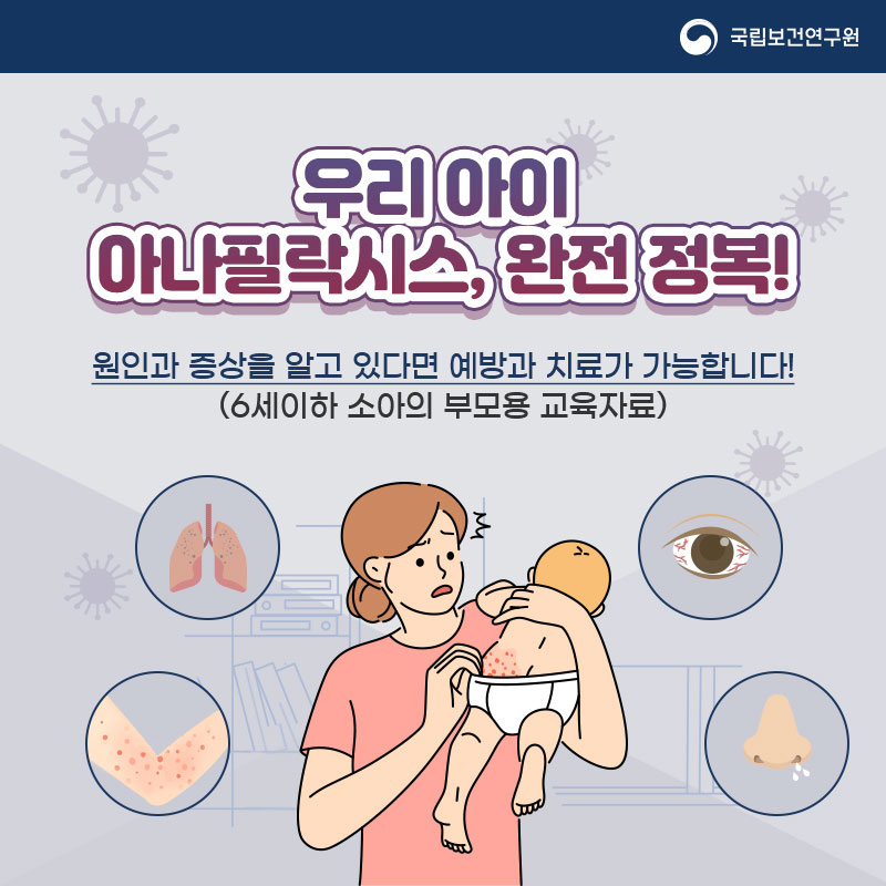 국립보건연구원 우리아이 아나필락시스, 완전 정복! 원인과 증상을 알고 있다면 예방과 치료가 가능합니다 !(6세이하 소아의 부모용 교육자료)