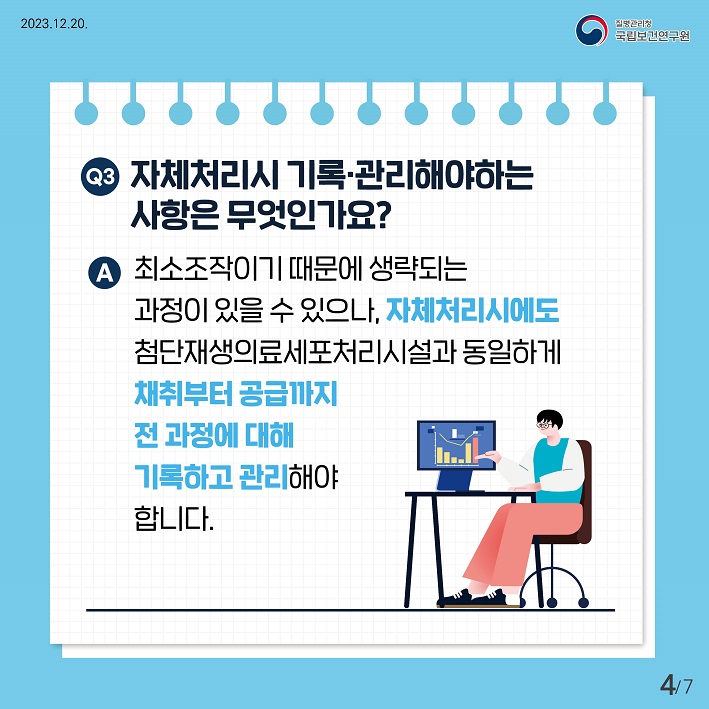 자체처리시 기록관리해야하는 사항은 무엇인가요? 최소조작이기때문에 생략되는 과정이 있을수 있으나 , 자체처리시에도 첨단재생의료세포처리시설과 동이라헥 채취부터 고급까지 전과정에대해 기록하고 관리해야합니다.