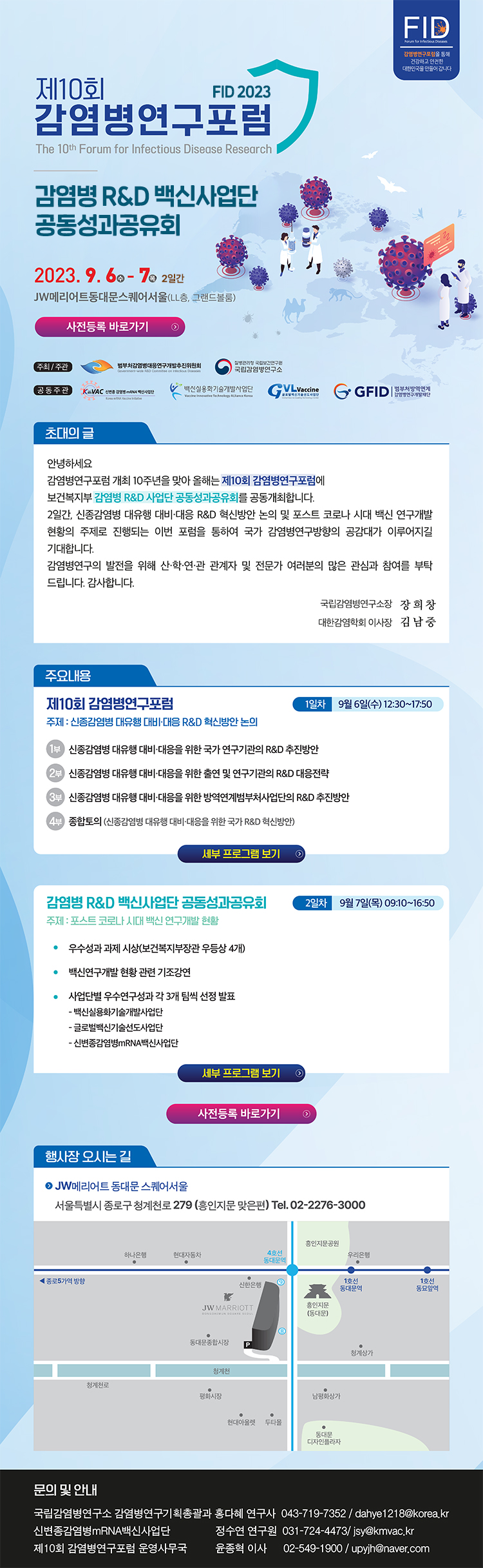 제10회 감염병연구포럼 FID 2023 및 감염병 R&D 백신사업단 공동성과공유회 안내 포스터(2023년 9월
6~7일, JW 메리어트 동대문 스퀘어 서울, 신종감염병 대유행 대비·대응 R&D 혁신방안과 백신 연구개발 성과
발표, 질병관리청 국립감염병연구소 및 감염병 R&D 사업단 주관)