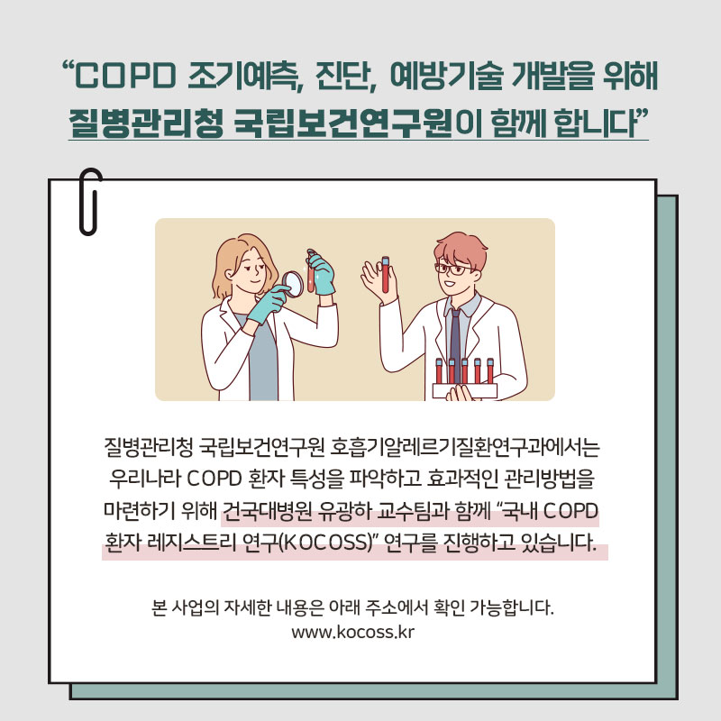 <COPD 조기예측, 진단, 예방기술 개발을 위해 질병관리청 국립보건연구원이 함께 합니다> 질병관리청 국립보건연구원 호흡기알레르기질환연구과에서는 우리나라 COPD 환자 특성을 파악하고 효과적인 관리방법을 마련하기 위해 건국대병원 유광하 교수팀과 함께 