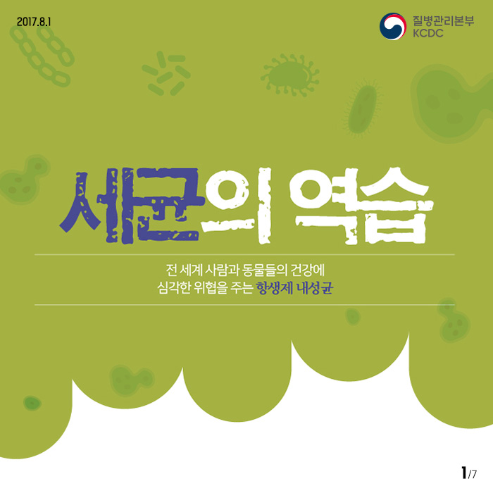 세균의 역습 전세계사람과 동물들의 건강에 심각한 위협을 주는항생제 내성균