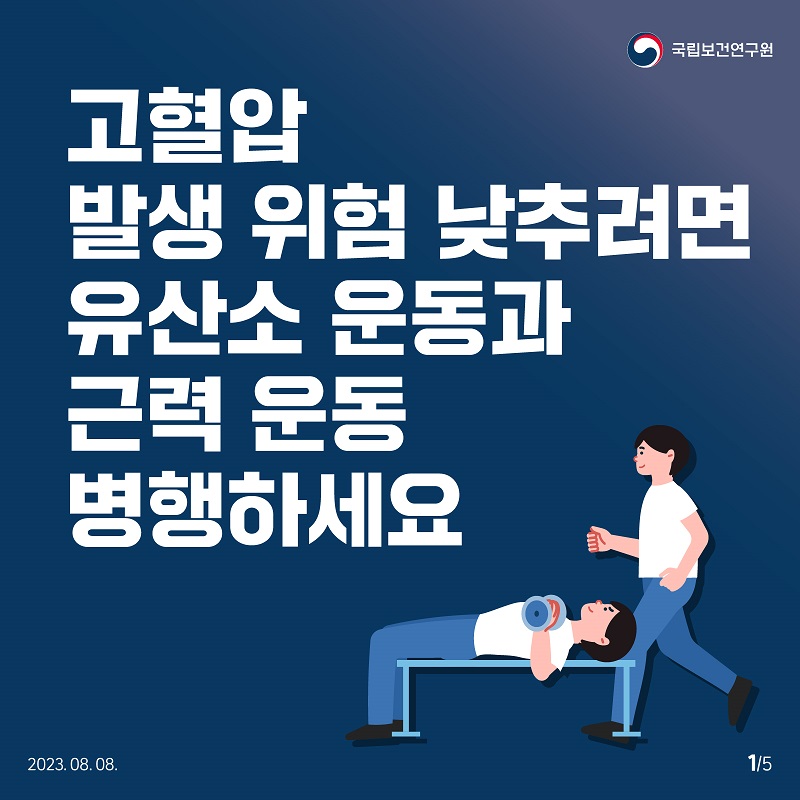 국립보건연구원 / 고혈압 발생 위험 낮추려면 유산소 운동과 근력 운동 병행하세요 2023.08.08. 1/5