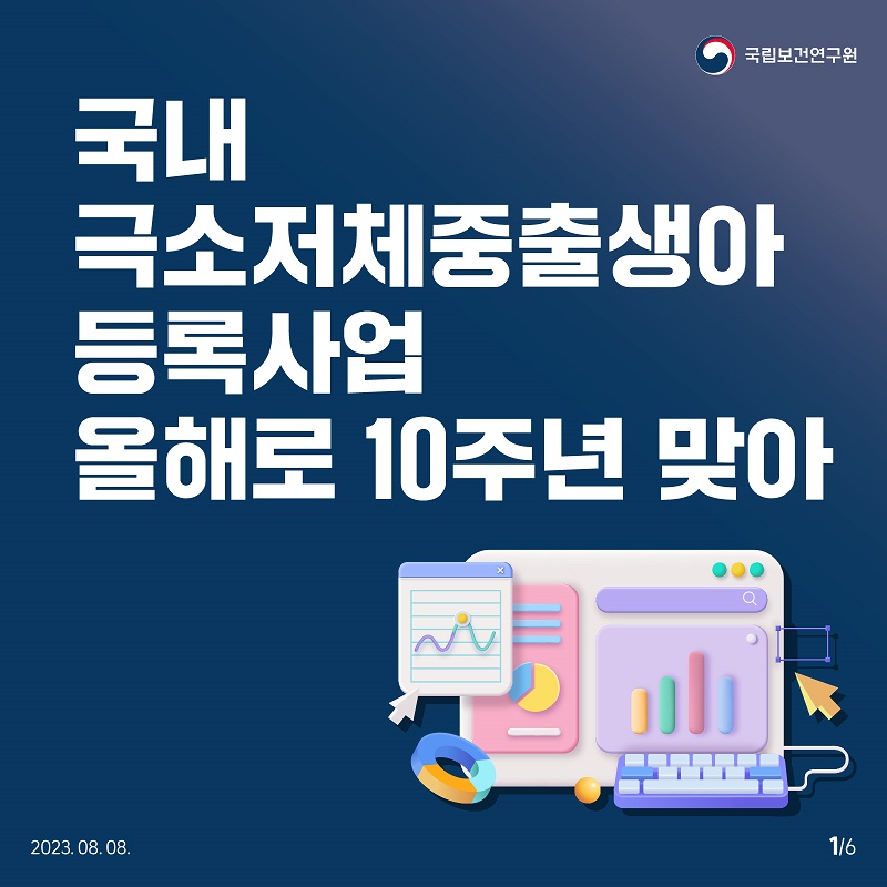 국립보건연구원 국내 극소저체중출생아 등록사업 올해로 10주년 맞아 2023.08.08. 1/6