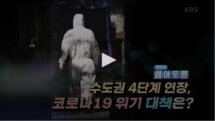 [TV출연] 권준욱 원장, KBS 생방송 심야토론 출연(210724) 바로가기