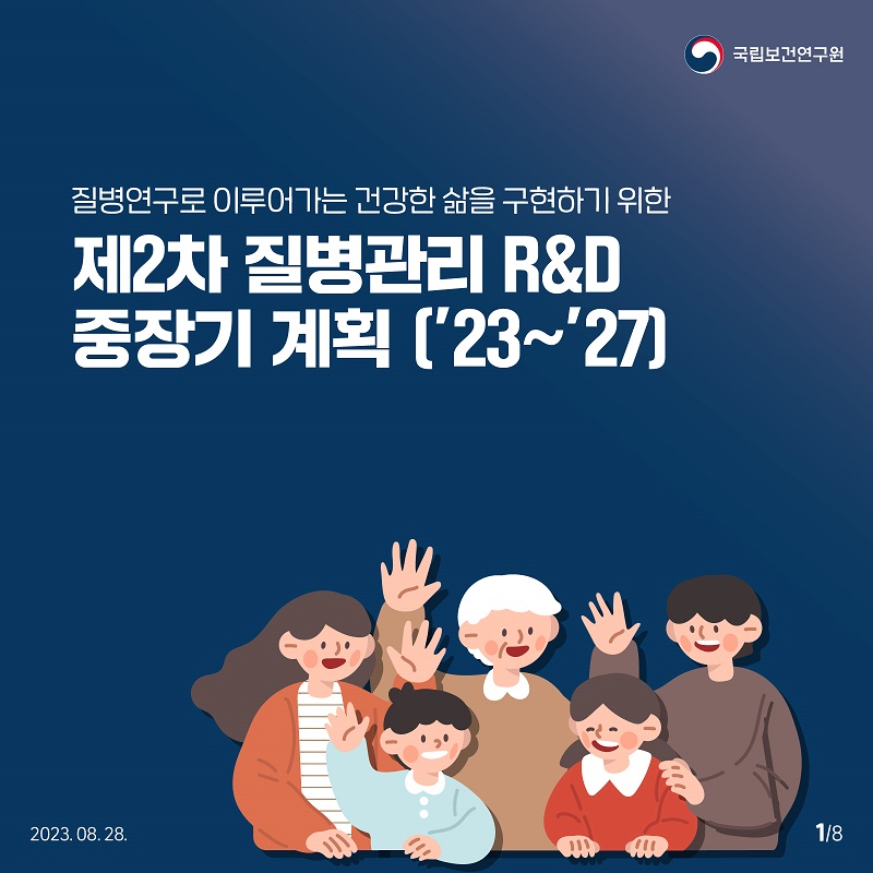 국립보건연구원 / 질병연구로 이루어가는 건강한 삶을 구현하기 위한 제 2차 질병관리 R&D 중장기 계획 ['23~'27] 2023.08.28 1/8