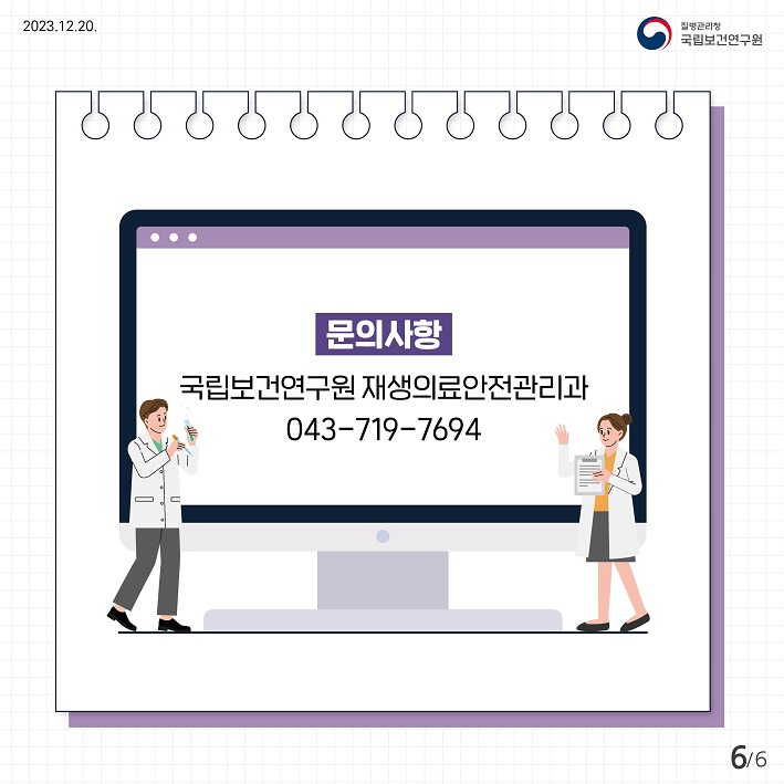 문의사항 국립보건연구원 재생의료안전관리과 043-719-7694