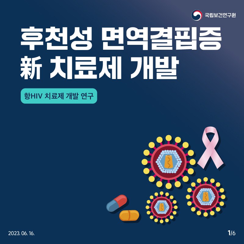 국립보건연구원 / 후천성면역결핍증 新 치료제 개발항 HIV 치료제 개발 연구 2023.06.16. 1/6