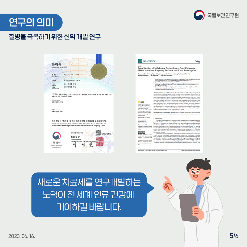 국립보건연구원 / 연구의 의미 질병을 극복하기 위한 신약 개발 연구 / 새로운 치료제를 연구개발하는 노력이 전 세계 인류 건강에 기여하실 바랍니다. 2023.06.16 5