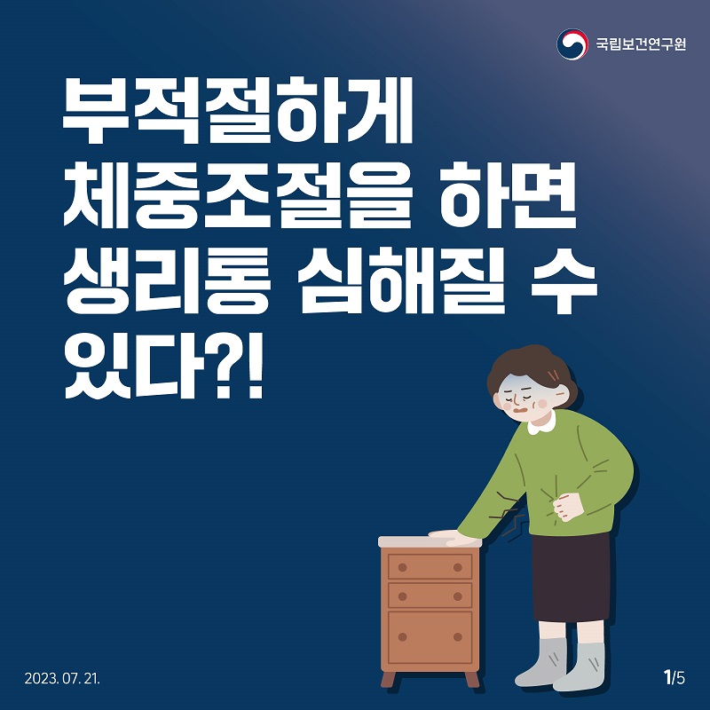 국립보건연구원 / 부적절하게 체중조절을 하면 생리통 심해질 수 있다?! 2023.07.21. 1/5