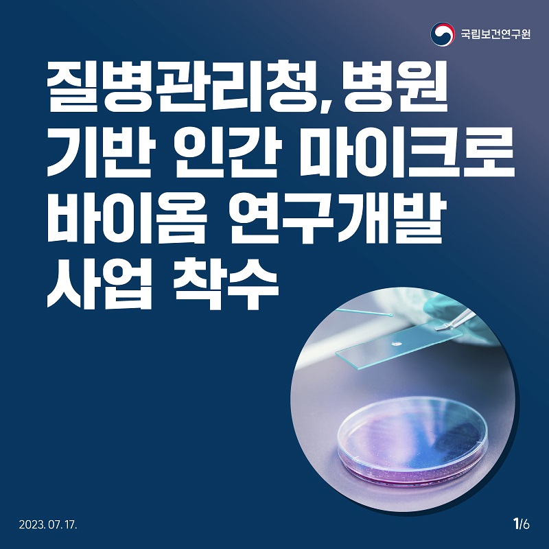 국립보건연구원 / 질병관리청, 병원 기반 인간 마이크로 바이옴 연구개발 사업 착수 2023.07.17 1/6