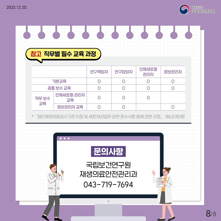 문의사항 국립보건연구원 재생의료안전관리과 043-719-7694