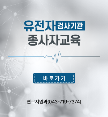 유전자검사기관종사자교육 바로가기 연구지원과(043-719-7374)
