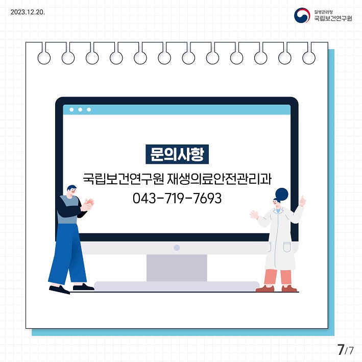 문의사항 국립보건연구원 재생의료안전관리과 043-719-7693