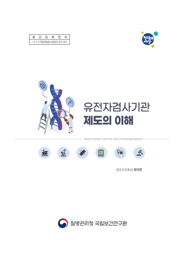 발간등록번호 11-1790399-00147-01 청렴한세상 유전자검사기관 제도의 이해 감수|변호사 최미연 질병관리철 국립보건연구원