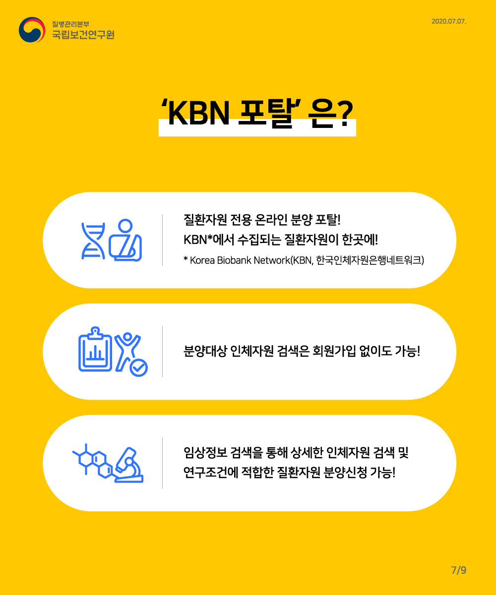 kBN포탈은? 질환자원 전용 온라인 분양포탈! KBN 에서 수집되는 질환자원이 한곳에!분양대상인체자원검색은 회원가입 없이도 가능! 임상정보검색을 통해 상세한 인체자원 검색 및 연구조건에 적합한 질환자원 분양신청 가능!