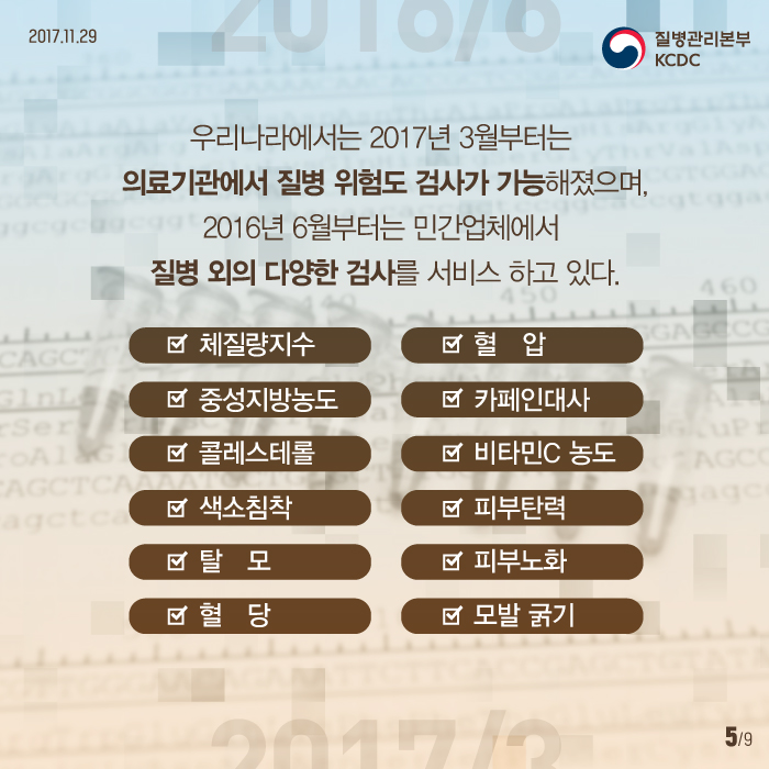 우리나라에서는 2017년 3월부터는 의교기관에서 질병위험도 검사가 가능해졌으며, 2016년 6월부터는 민간업체에서 질병외의 다양한 검사를 서비스 하고 있다.- 체질량지수 혈압 중성지방농도 카페인 대사 콜레스테롤 비타민C농도 색소침착 피부탄력 탈모 피부노화 혈당 모발굵기