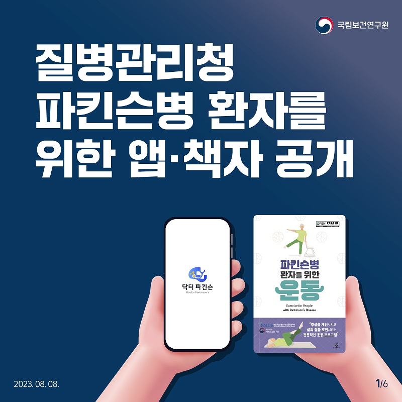 국립보건연구원 / 질병관리청 파킨슨병 환자를 위한 앱·책자 공개 2023.08.08. 1/6