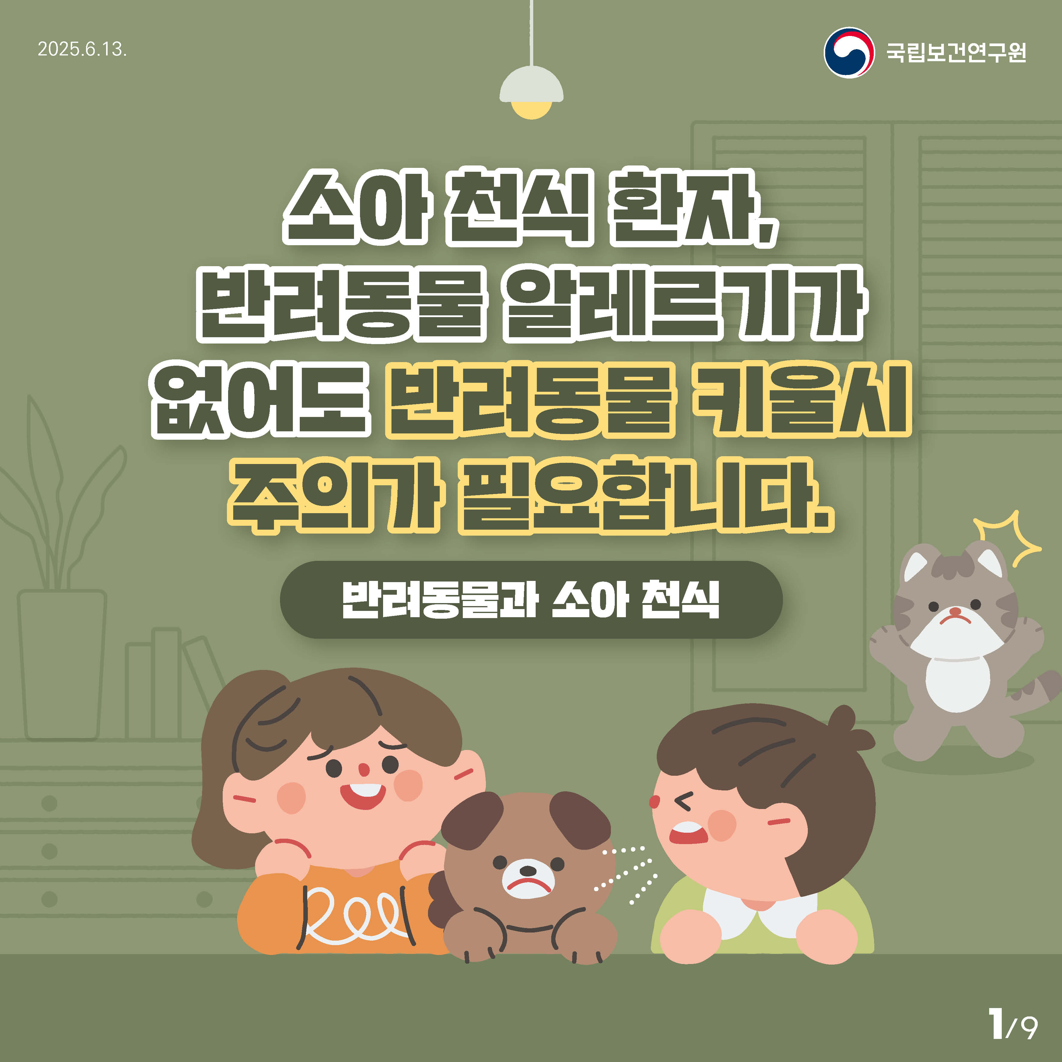 %EC%B9%B4%EB%93%9C%EB%89%B4%EC%8A%A4%201_%EB%B0%98%EB%A0%A4%EB%8F%99%EB%AC%BC%EA%B3%BC%20%EC%86%8C%EC%95%84%EC%B2%9C%EC%8B%9D-9p-%EC%B5%9C%EC%A2%85-%EC%A0%80%EC%9A%A9%EB%9F%89.jpg
