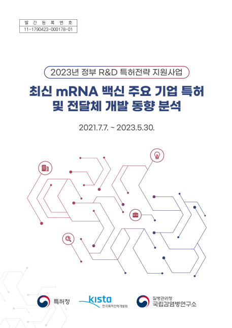 발간등록번호 11-1790423-000178-01 / 2023년 정부 R&D 특허전략 지원사업