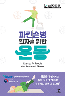 파킨슨병 환자를 위한 운동 Exercise for people with parkinson's Disecse 질병관리청 국립보건연구원 ' 증상을 개선시키고 삶의 질을 호전시키는 전문적인 운동 프로그램