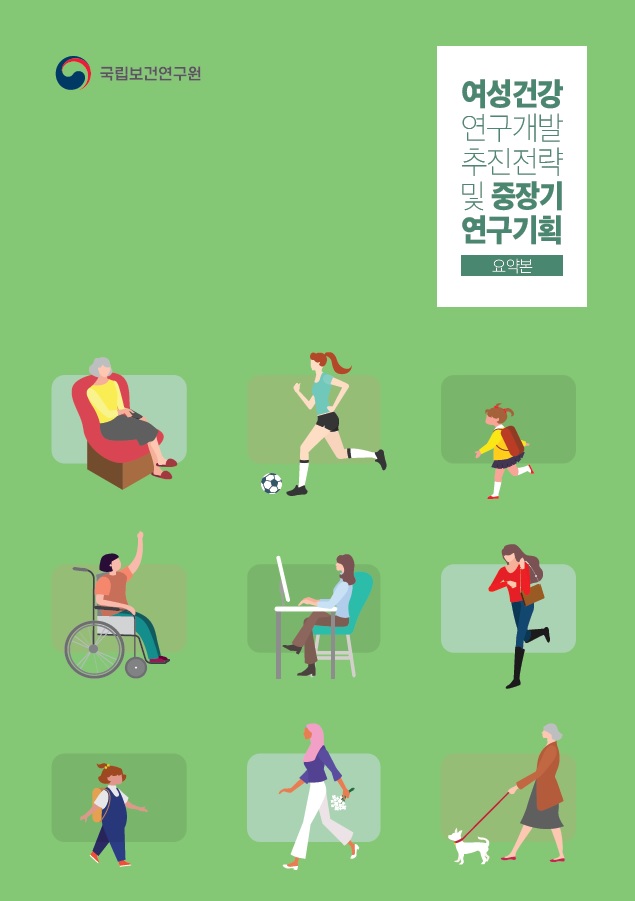 국립보건연구원 / 여성건강 연구개발 추진전략 및 중장기 연구기획 요약본