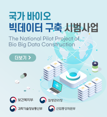 국가 바이오 빅데이터 구축 시범사업 The National Pilot Project of Bio Big Data construction 더보기 / 보건복지부 질병관리청 과학기술정보통신부 산업통상자원부
