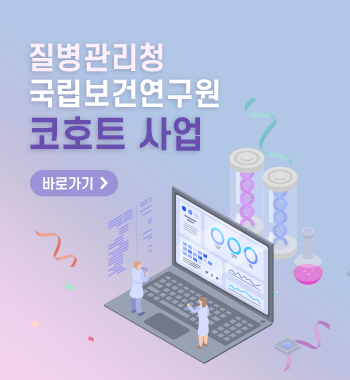 질병관리청 국립보건연구원 코호트 사업 바로가기