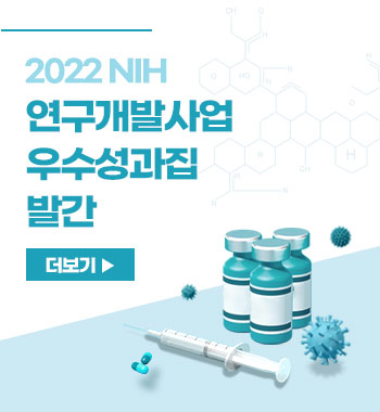 2022 NIH 연구개발사업 우수성과집 발간 더보기