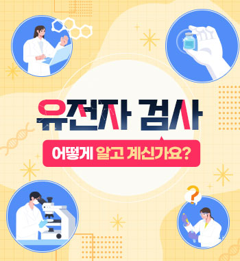 유전자 검사 어떻게 알고 계신가요?
