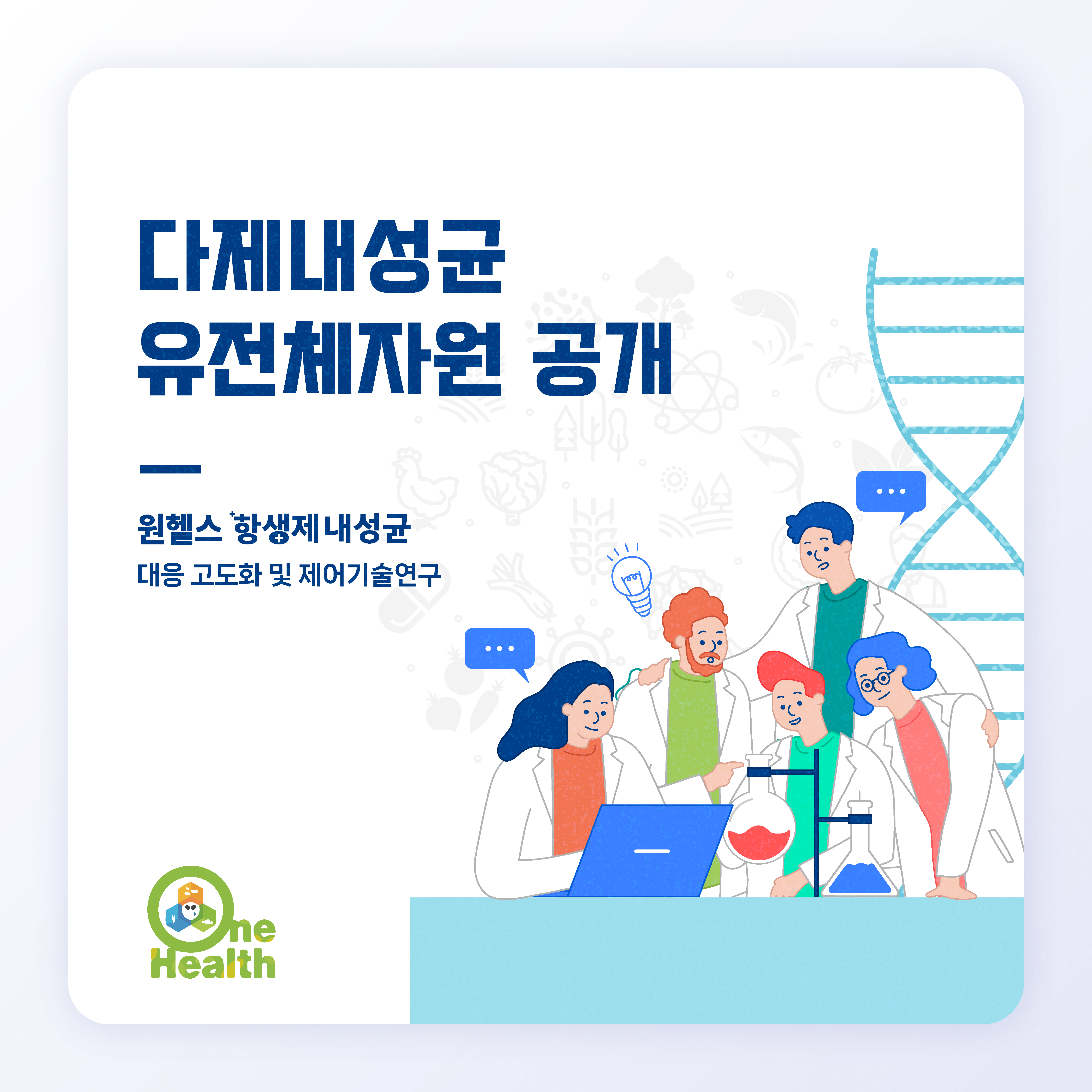 다제내성균 유전체자원 공개