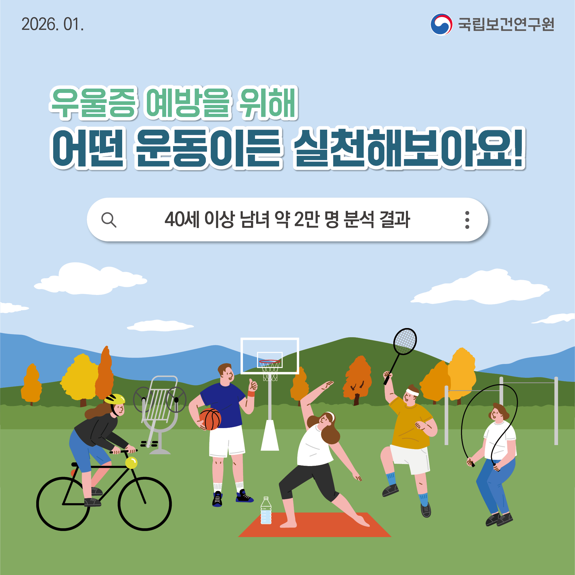 우울증 예방을 위해 어떤 운동이든 실천해보아요!