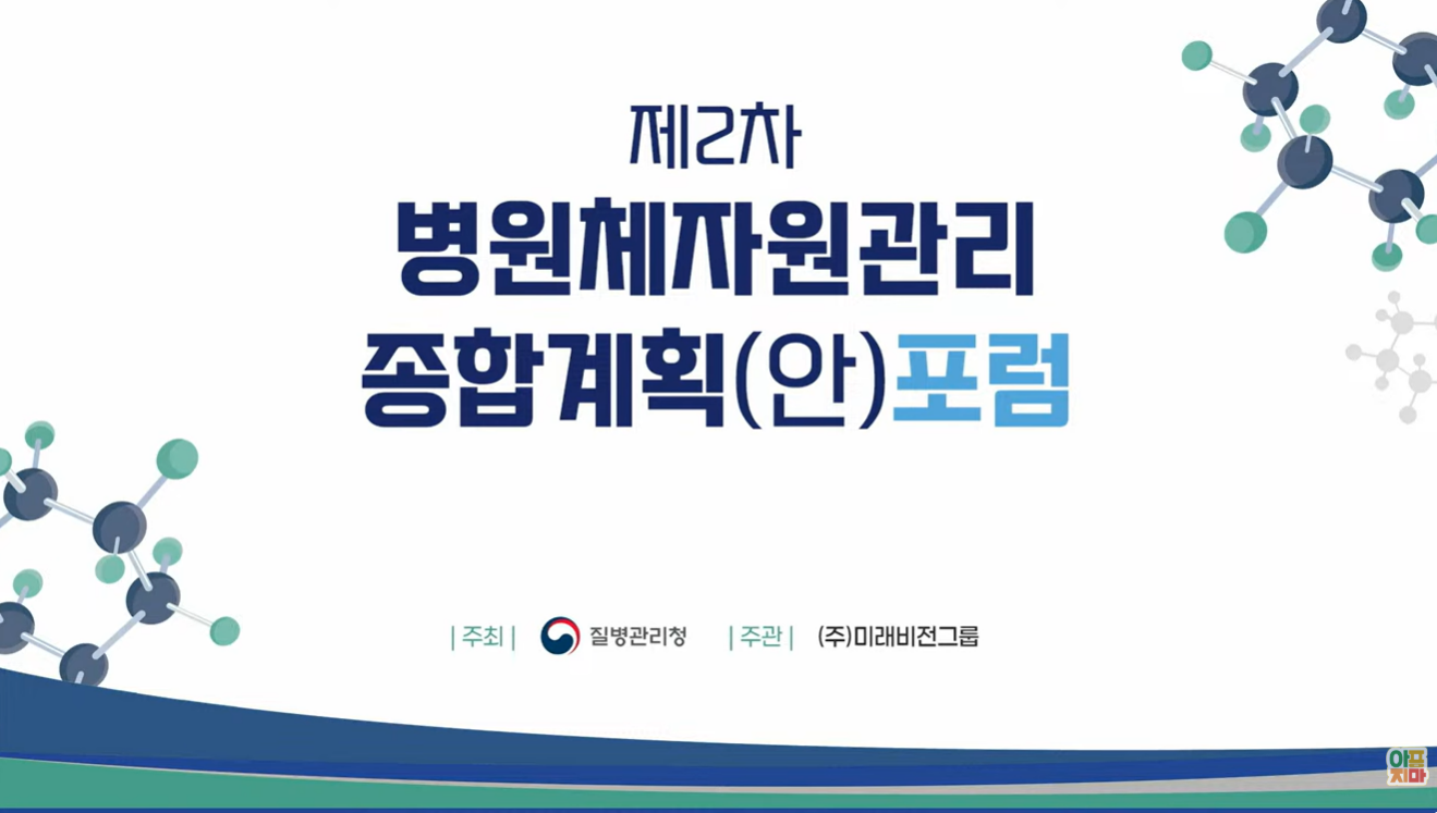 제2차 병원체자원관리종합계획 포럼