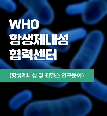 WHO 항생제내성 협력센터 (항생제내성 및 원헬스 연구분야)