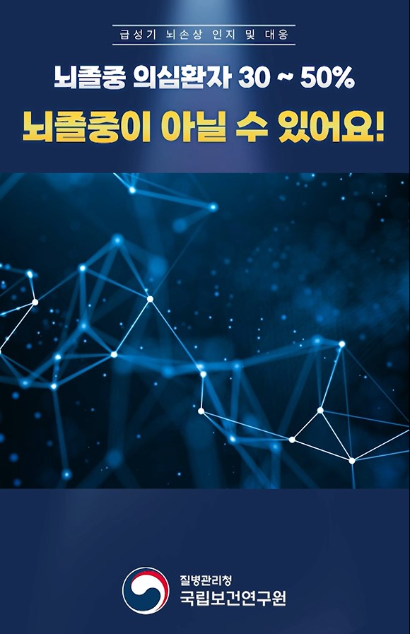 뇌졸중 의심환자, 뇌졸중이 아닐 수 있어요!