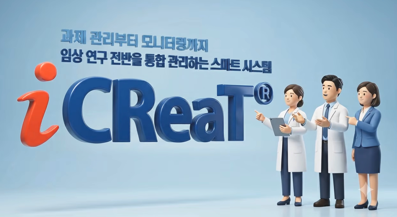 과제 관리부터 모니터일까지 임상 연구 전반을 통합 관리하는 스마트 시스템 iCReaT