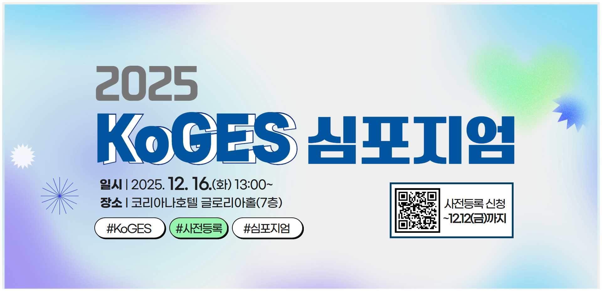 2025년 한국인유전체역학조사사업(KoGES) 심포지엄 개최 안내 (12. 16.)