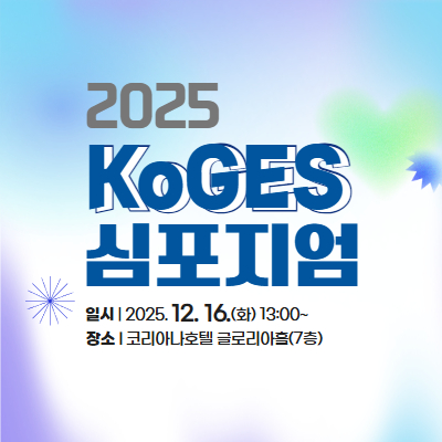 2025년 한국인유전체역학조사사업(KoGES) 심포지엄 개최 안내 (12. 16.)