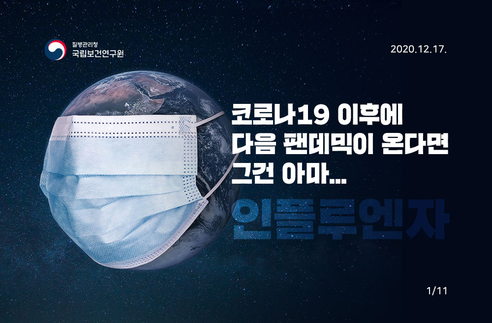 질병관리청 국립보건연구원 코로나19 이후에 다음 팬데믹이 온다면 그건 아마... 인플루엔자