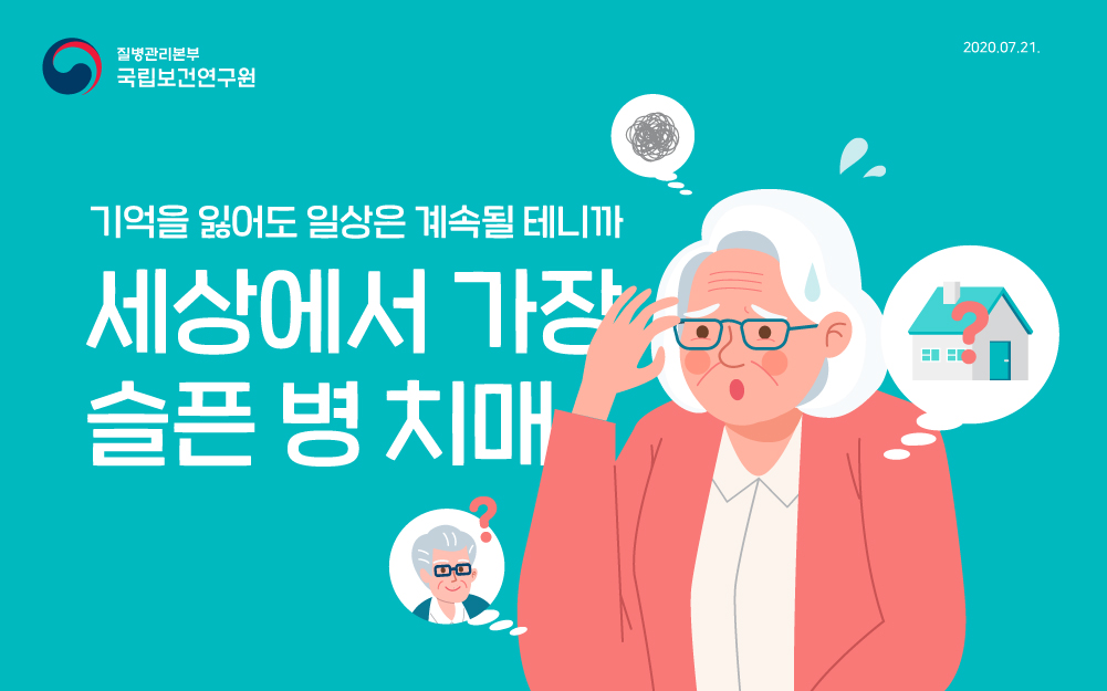 질병관리본부 국립보건연구원 기억을 잃어도 일상은 계속될 테니까 세상에서 가장 슬픈 병 치매