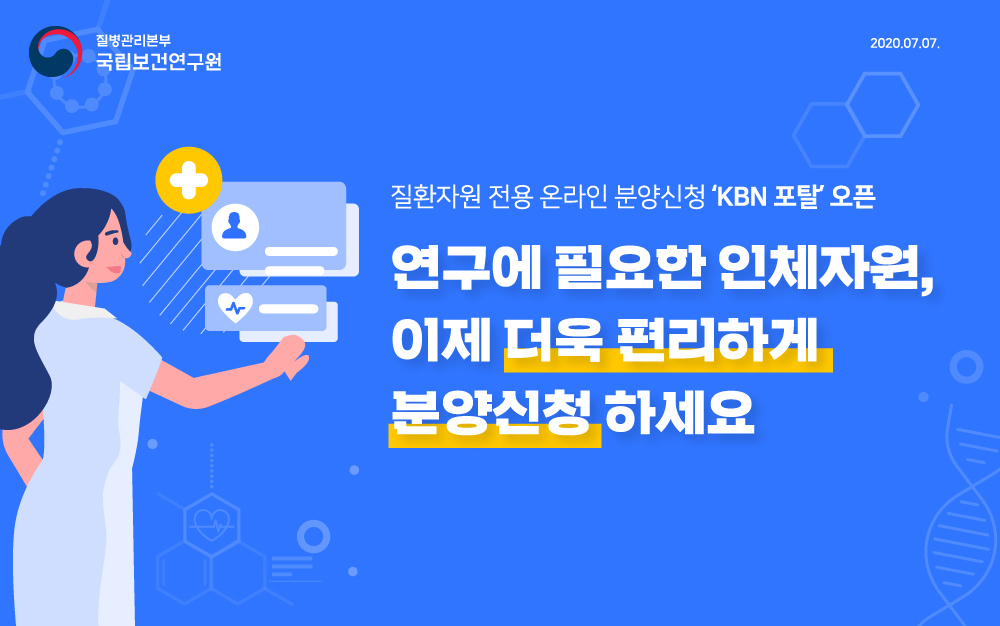 질환자원 전용 온라인 분양신청 'KBN 포탈' 오픈 연구에 필요한 인체자원, 이제 더욱 편리하게 분양신청 하세요.