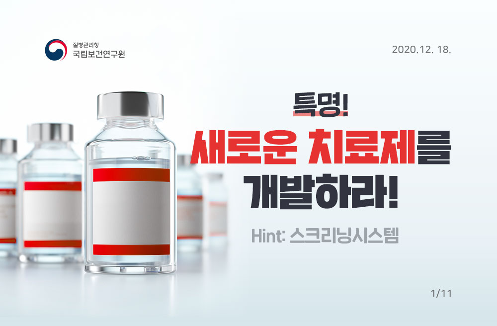 질병관리청 국립보건연구원 특명! 새로운 치료제를 개발하라! Hint:스크리닝시스템